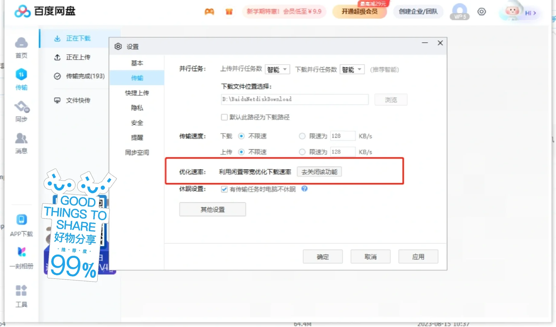 网盘电脑版提高下载速度👀