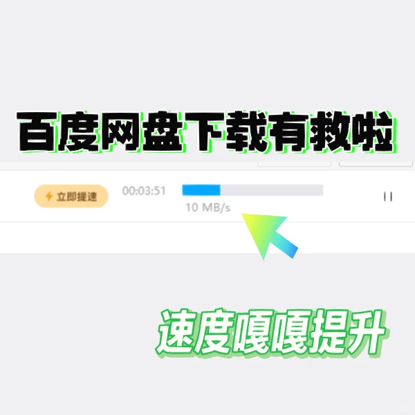 百度网盘不开会员，速度也可以嘎嘎快！