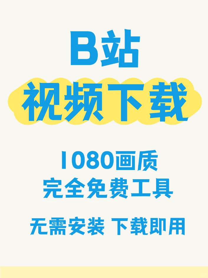 哔哩哔哩B站视频下载mp4到本地工具完全免费