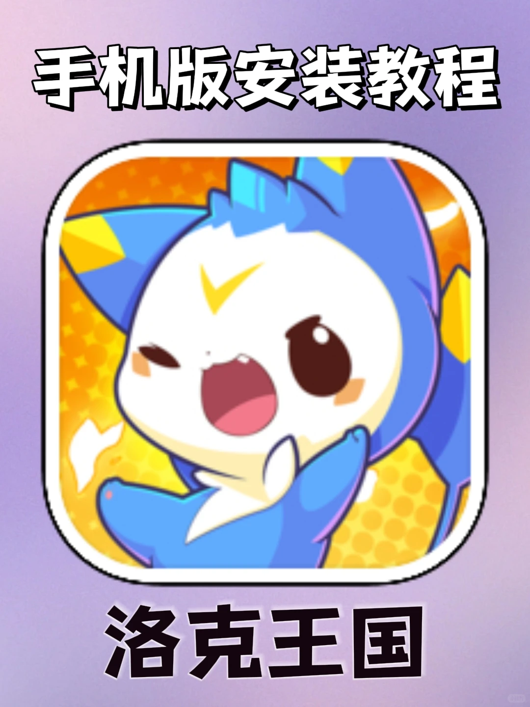 洛克王国手机版安装教程来了!大家快去玩!