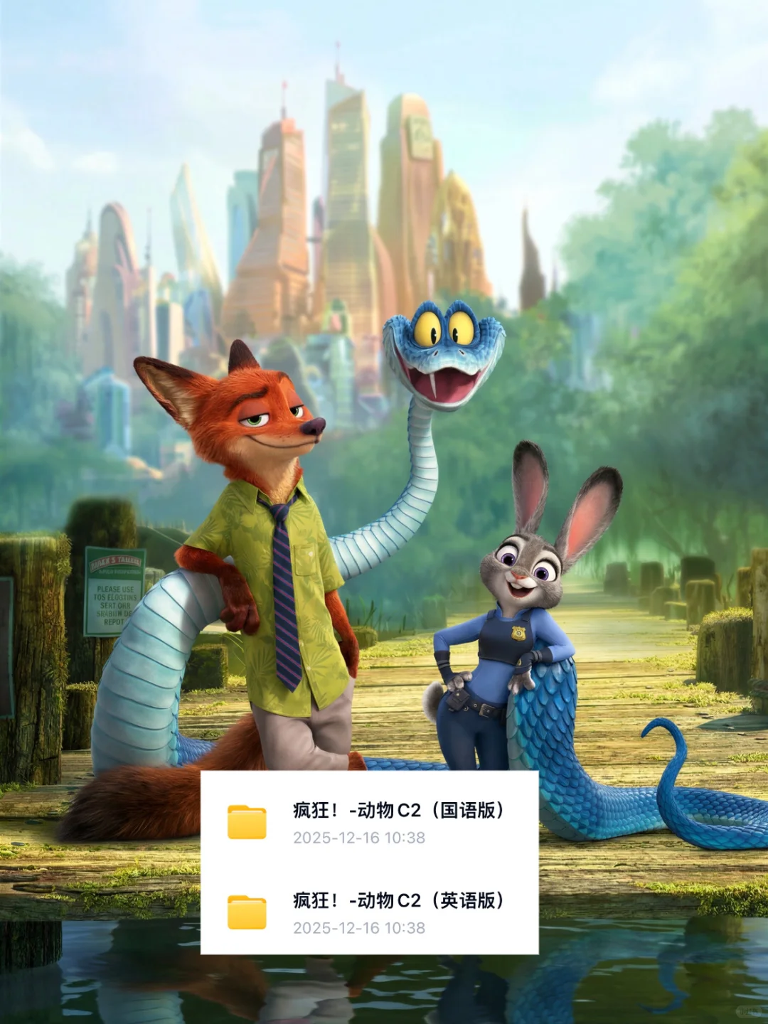 疯狂动物城2 🈶️