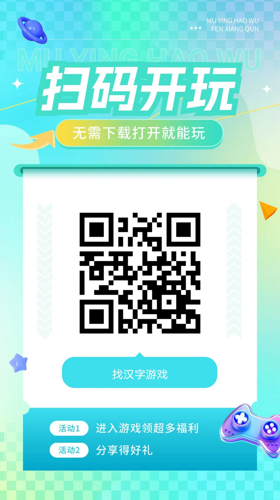 游戏二维码，无需下载，就能玩