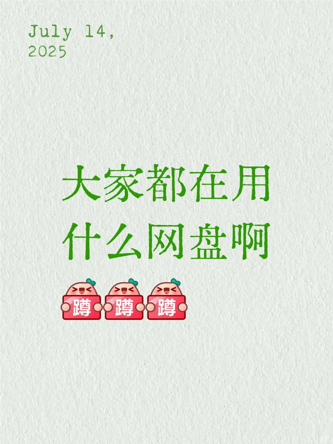 某夸、某迅、某百怎么感觉一个比一个坑啊