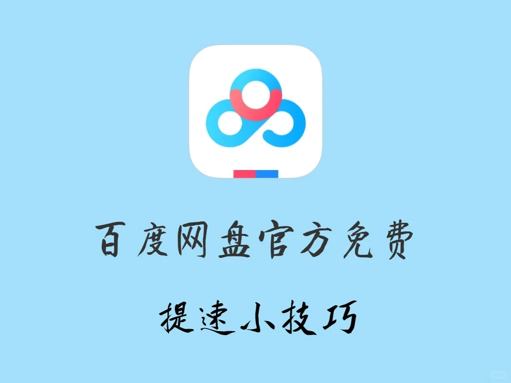 百度网盘官方免费提速小技巧【亲测好用】
