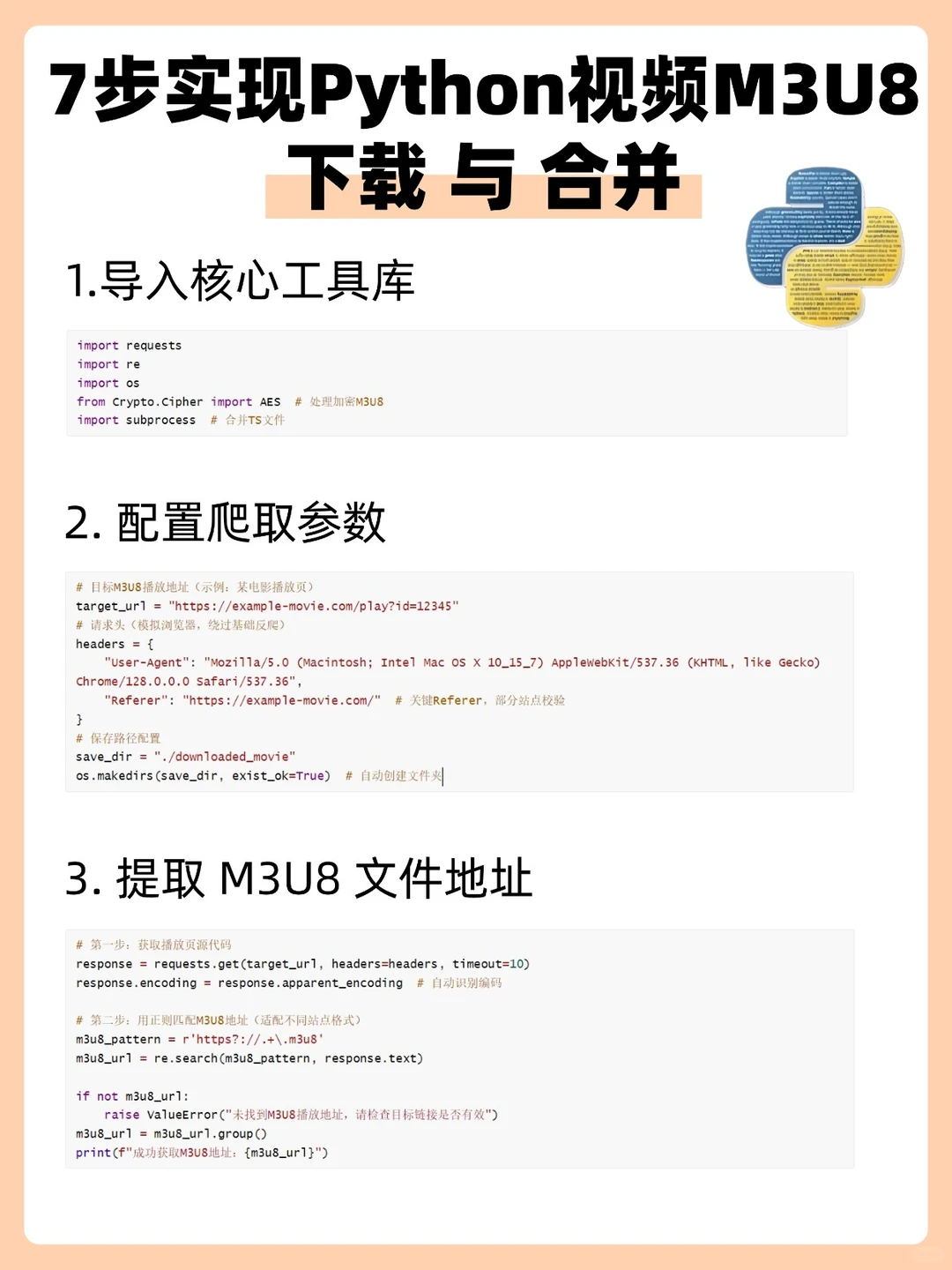 7步实现Python视频M3U8下载与合并