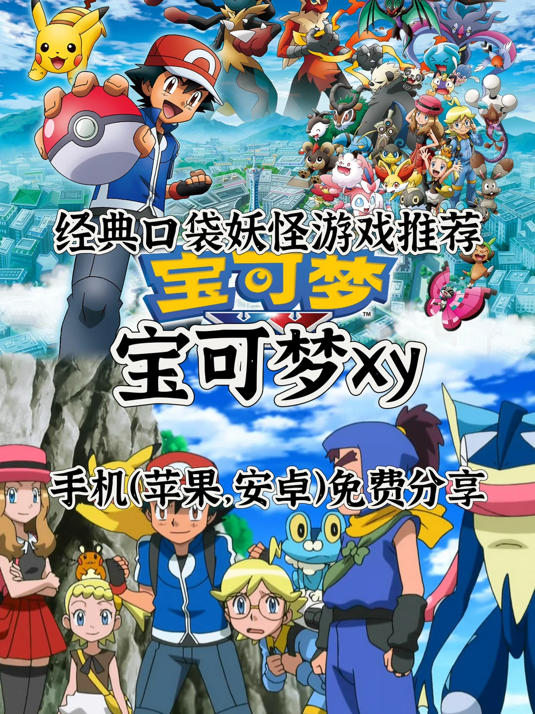 传说中的宝可梦游戏！宝可梦xy