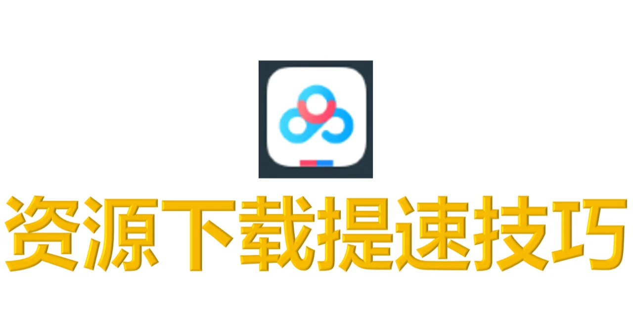 百度网盘资源下载提速技巧