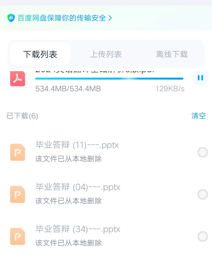 百度网盘下载文件