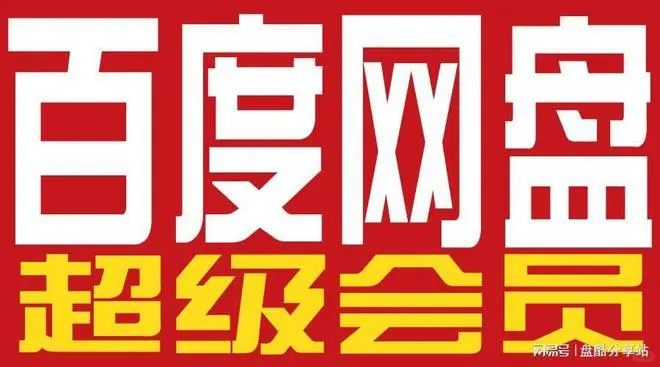 新年新气象，教你怎么领取百度网盘超级会员