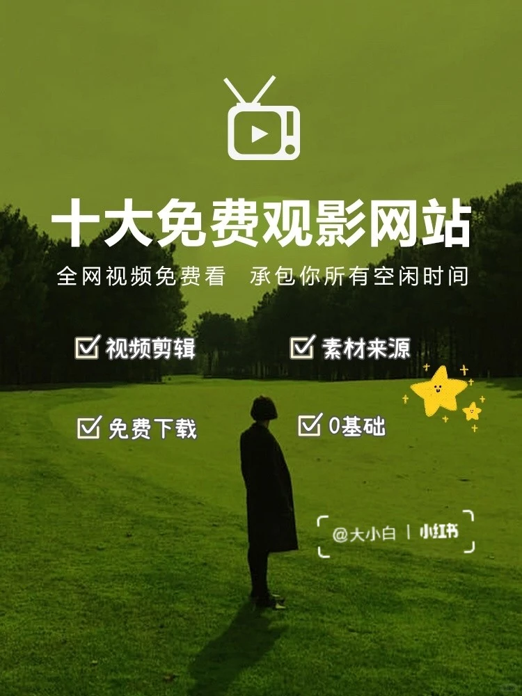 10个免费观影网站🍒，视频剪辑素材来源