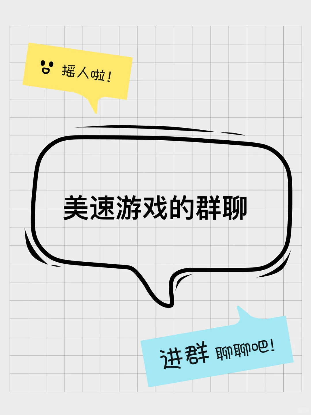 美速游戏的群聊