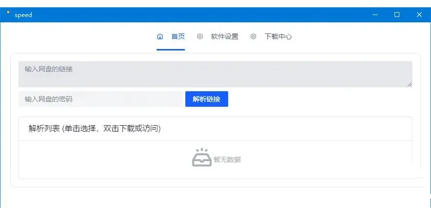 就是加速v1.0.6百度网盘高速下载工具