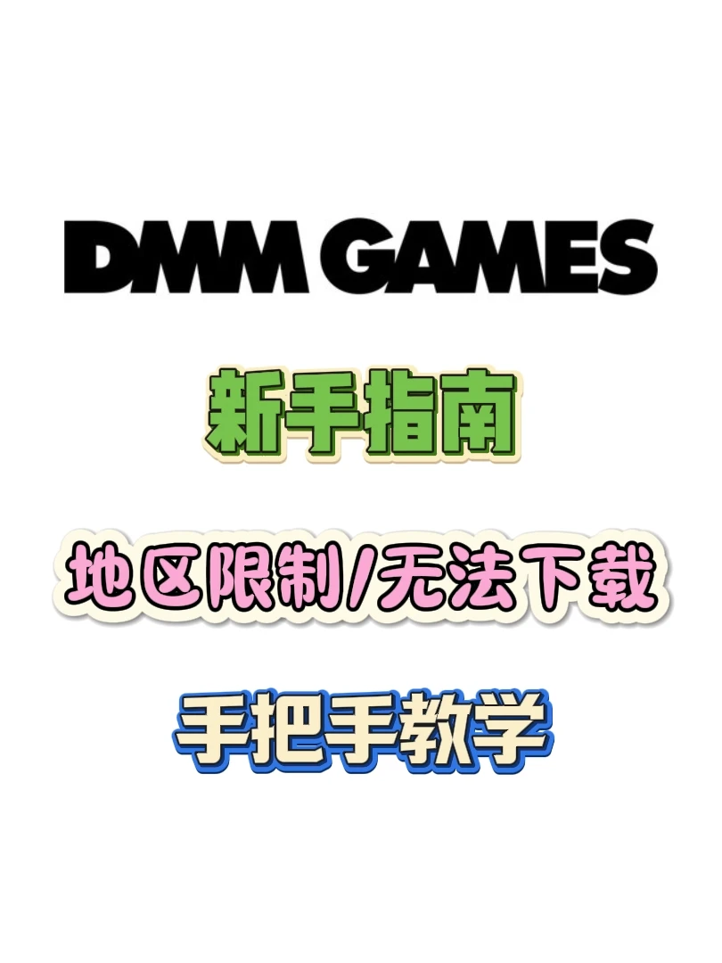 DMM GAMES地区限制/无法下载超详细解决教程