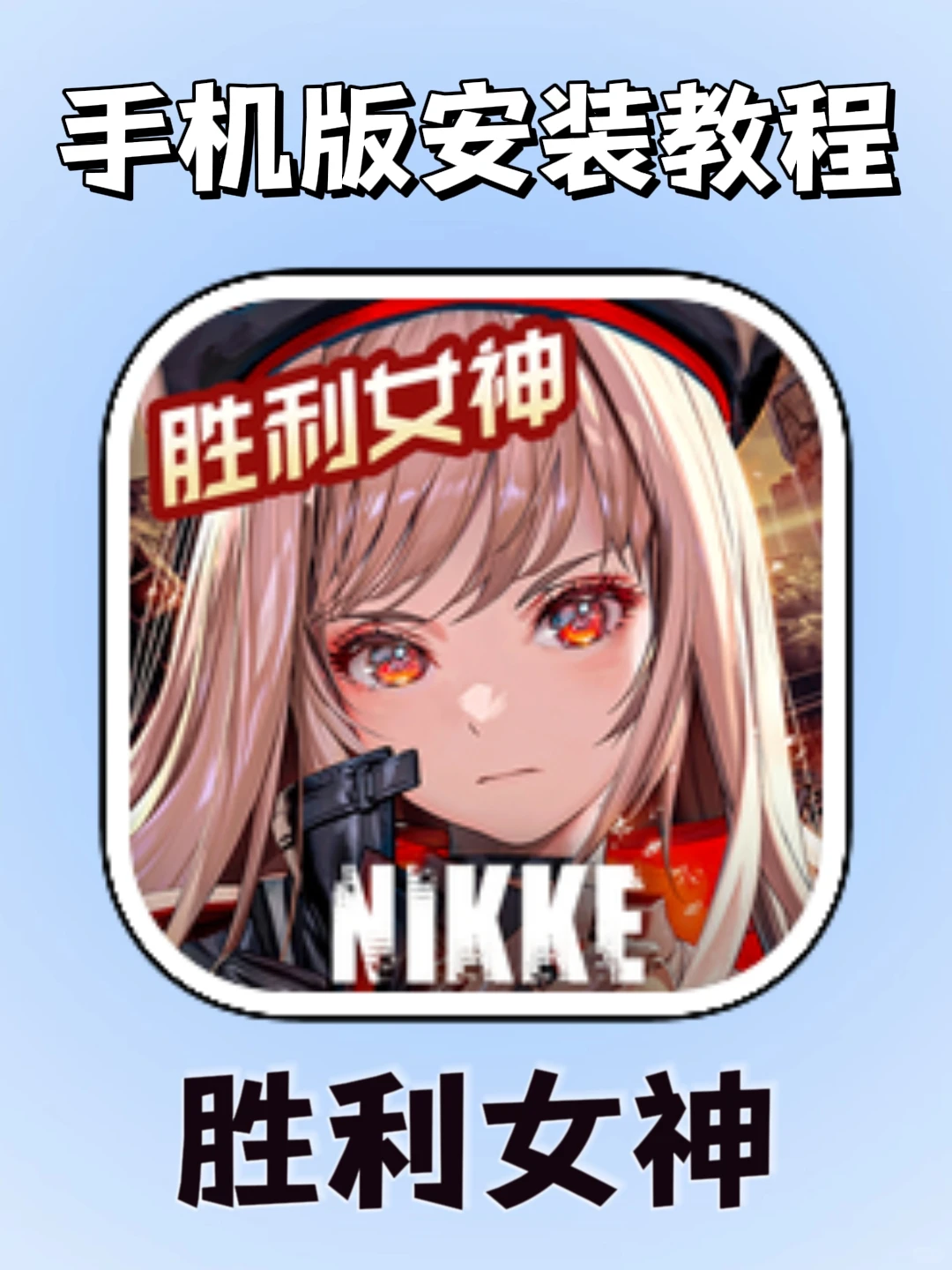 胜利女神手机版安装教程来了！大家快去玩！