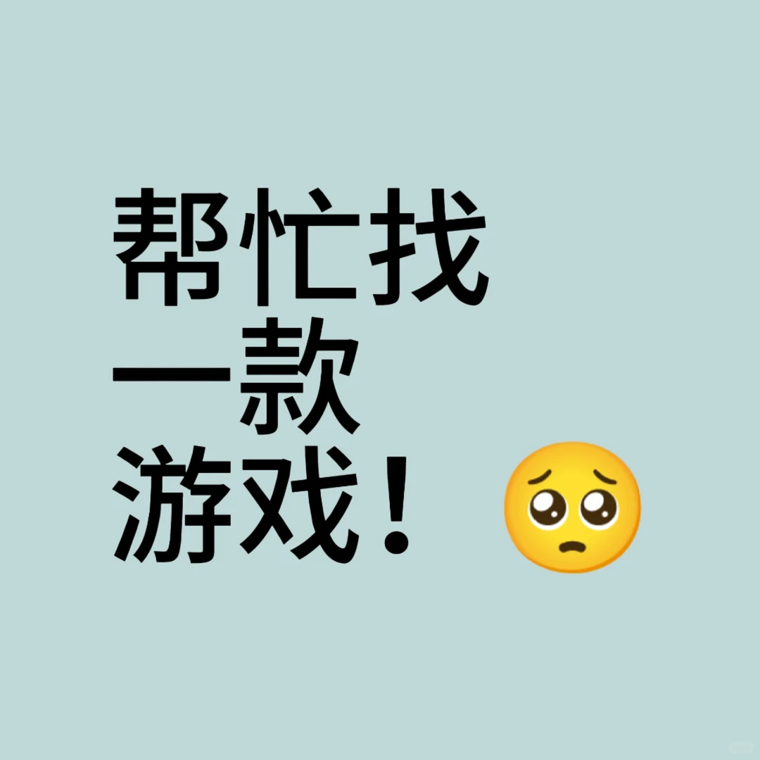 请大家帮我找一下这个游戏