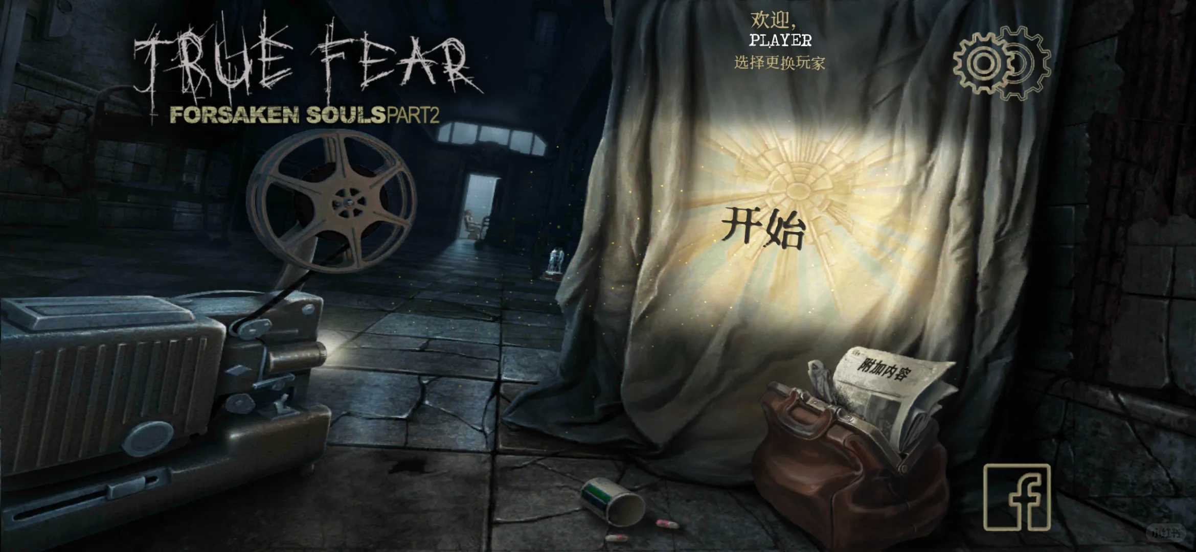 室逃脱游戏《True Fear 2》
