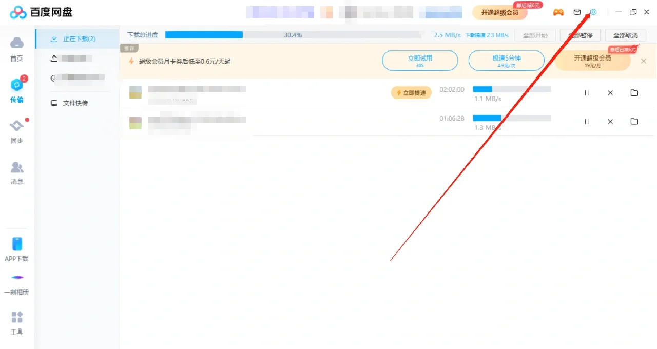 百度网盘加速下载