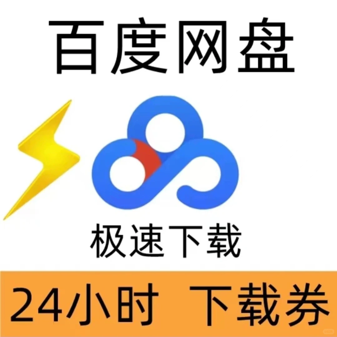 百度网盘官方不限速下载，超绝!