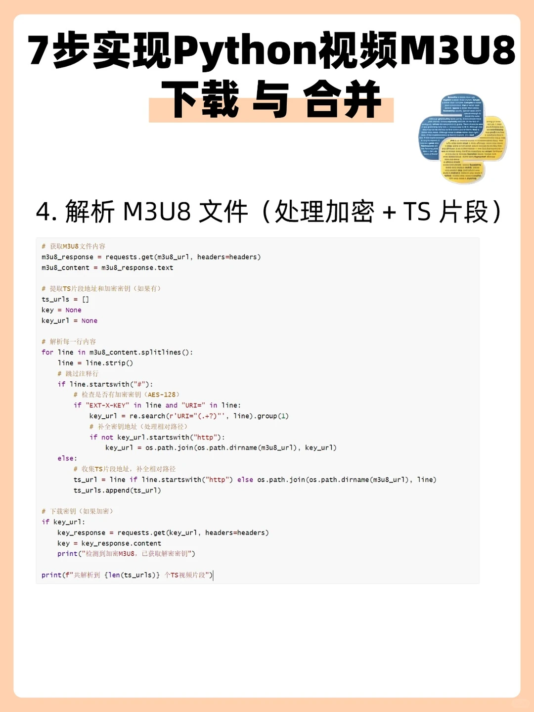 7步实现Python视频M3U8下载与合并