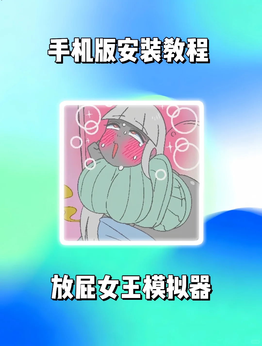 这是放屁女王的手机版吗😭😭😭