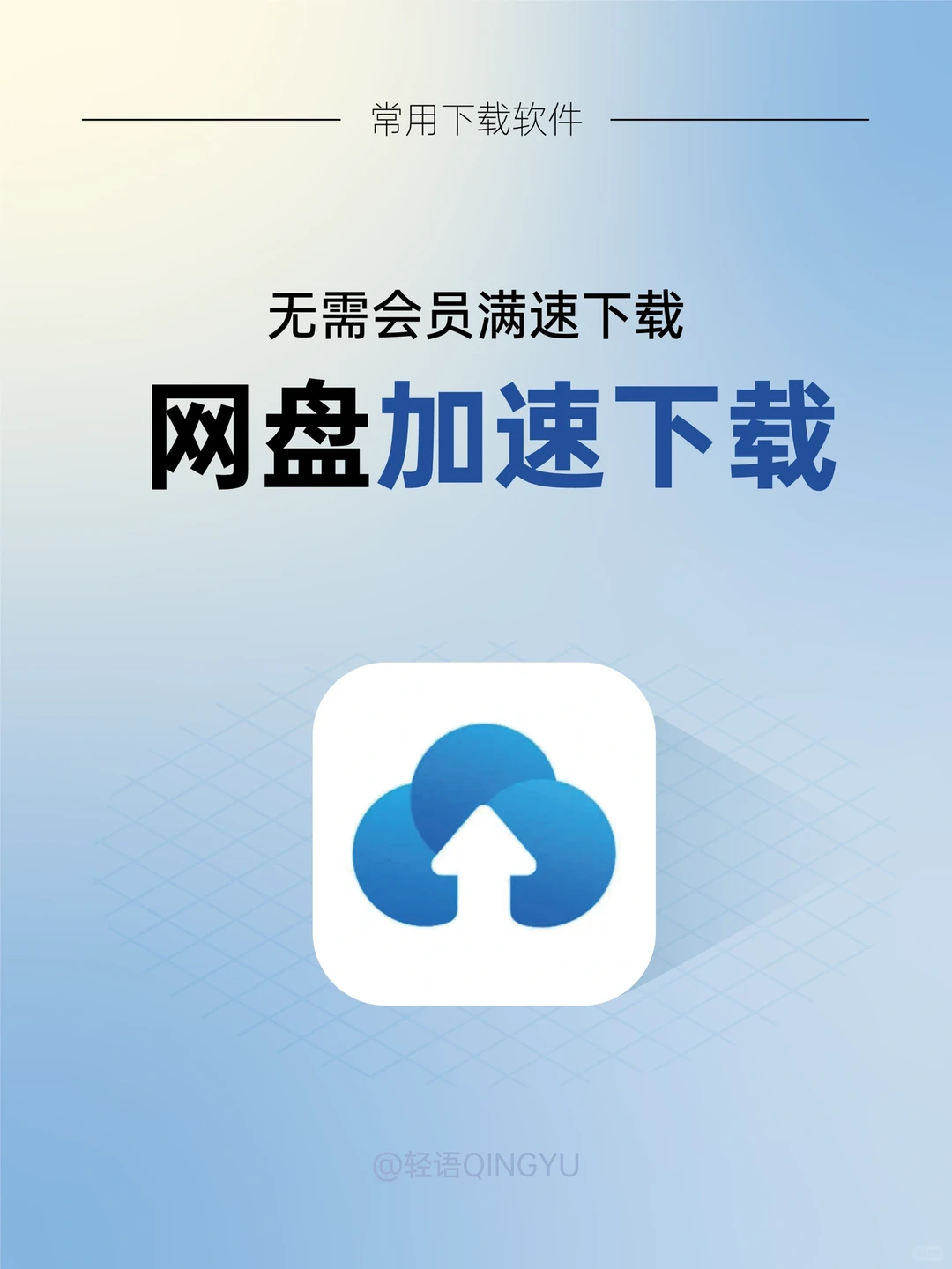 干货！无需会员网盘满速下载的方法！