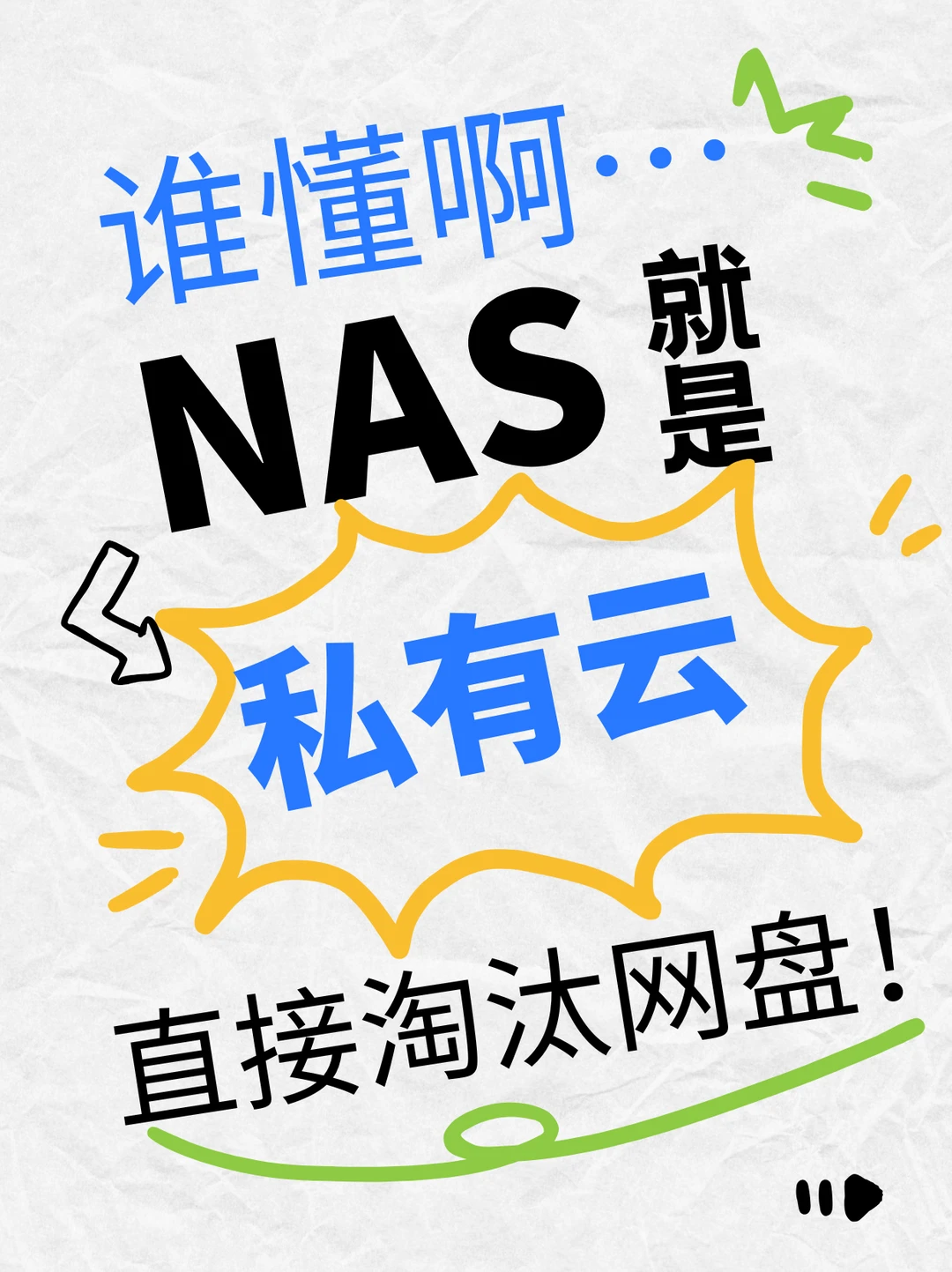谁懂啊…NAS就是私有云！直接淘汰网盘💥