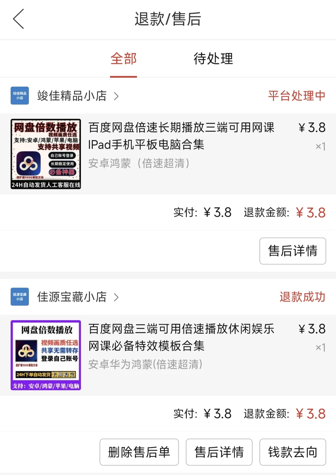 拼多多百度网盘倍速诈骗