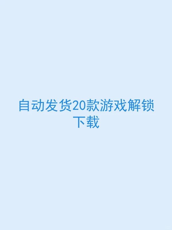 自动发货20款游戏解锁下载