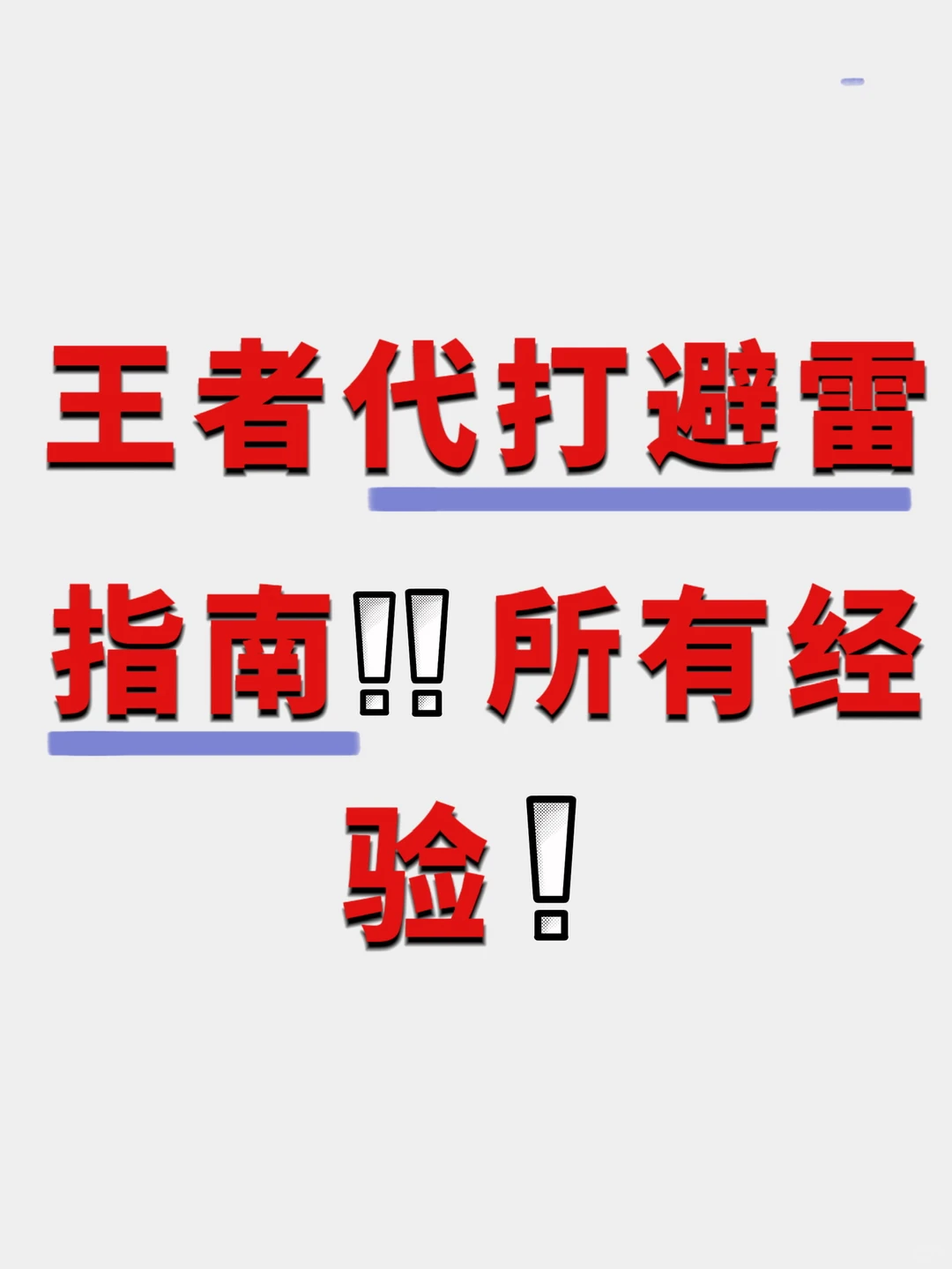 教大家如何辨别王者伪代/骗子