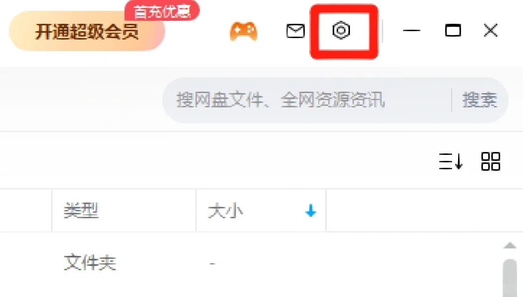 百度网盘免费提速