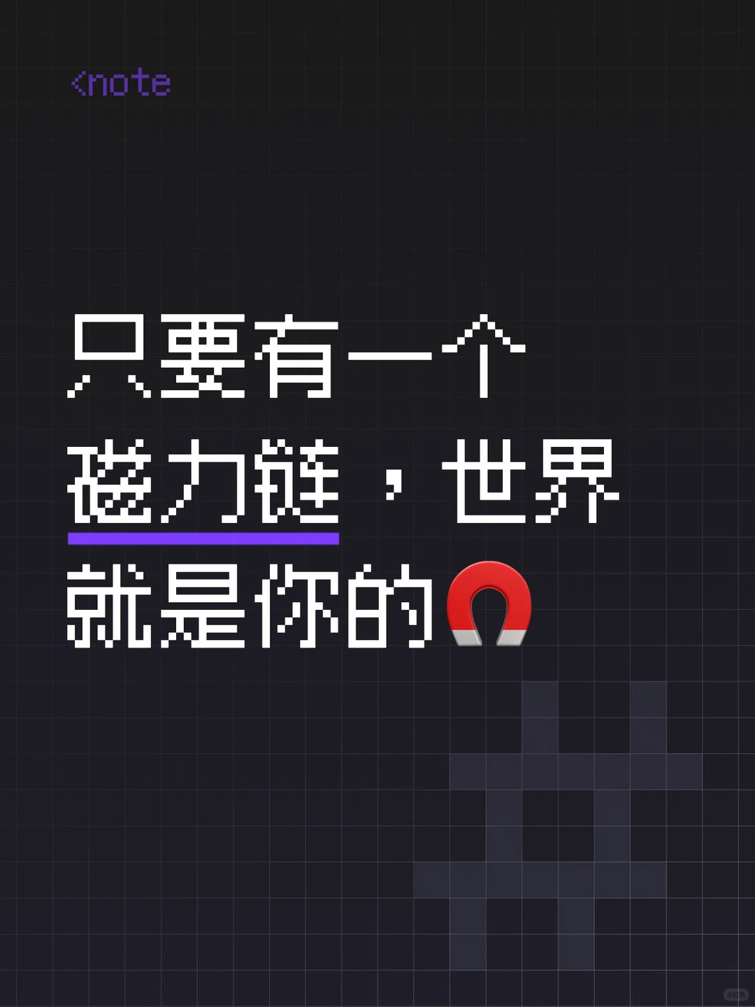 只要有一个磁力链，世界就是你的🧲