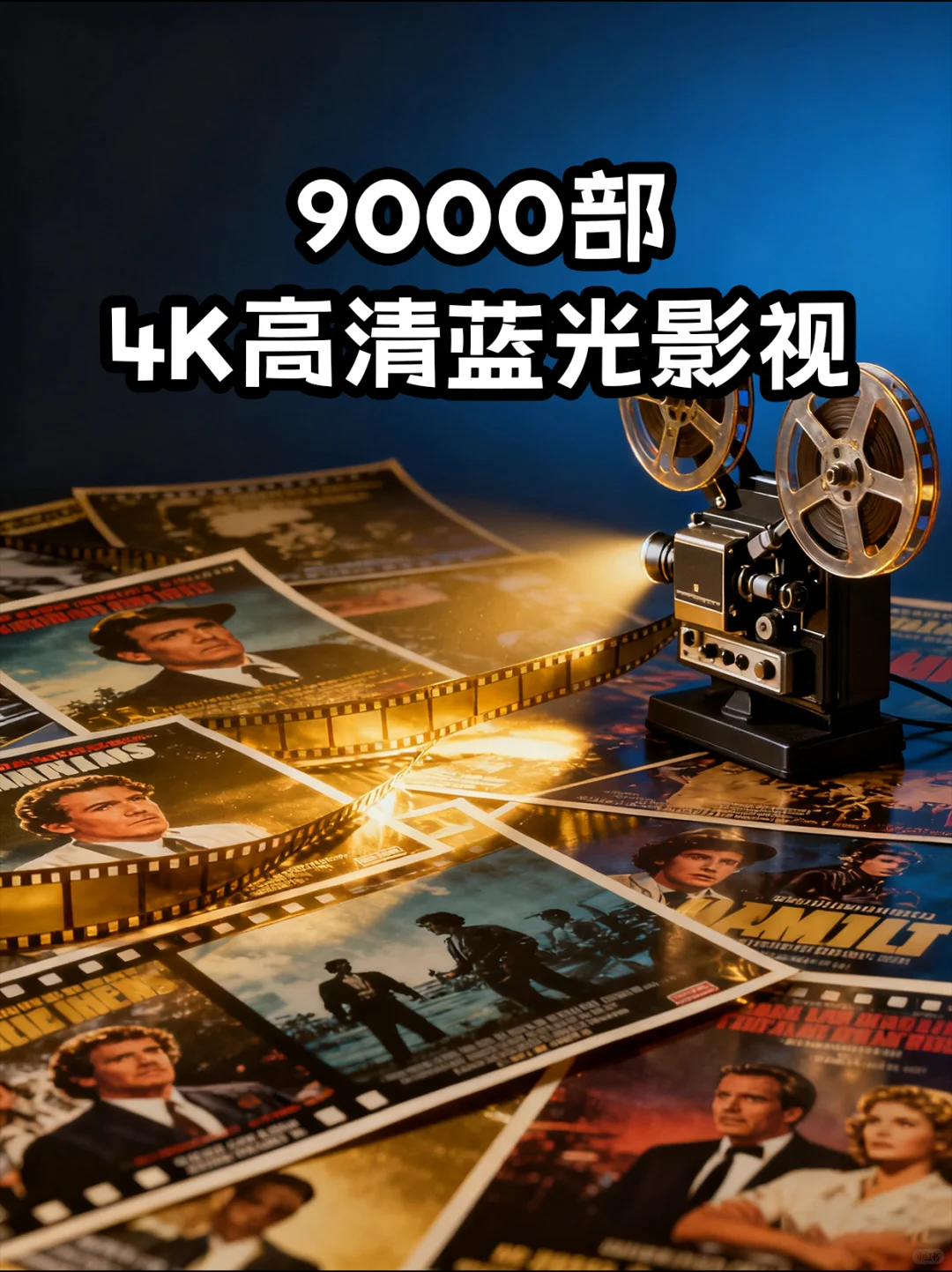 4K高清蓝光影视