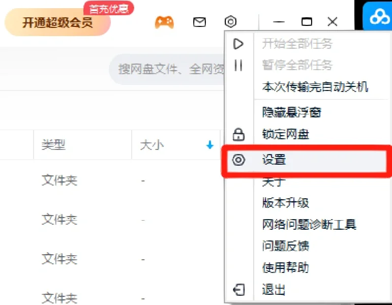 百度网盘免费提速