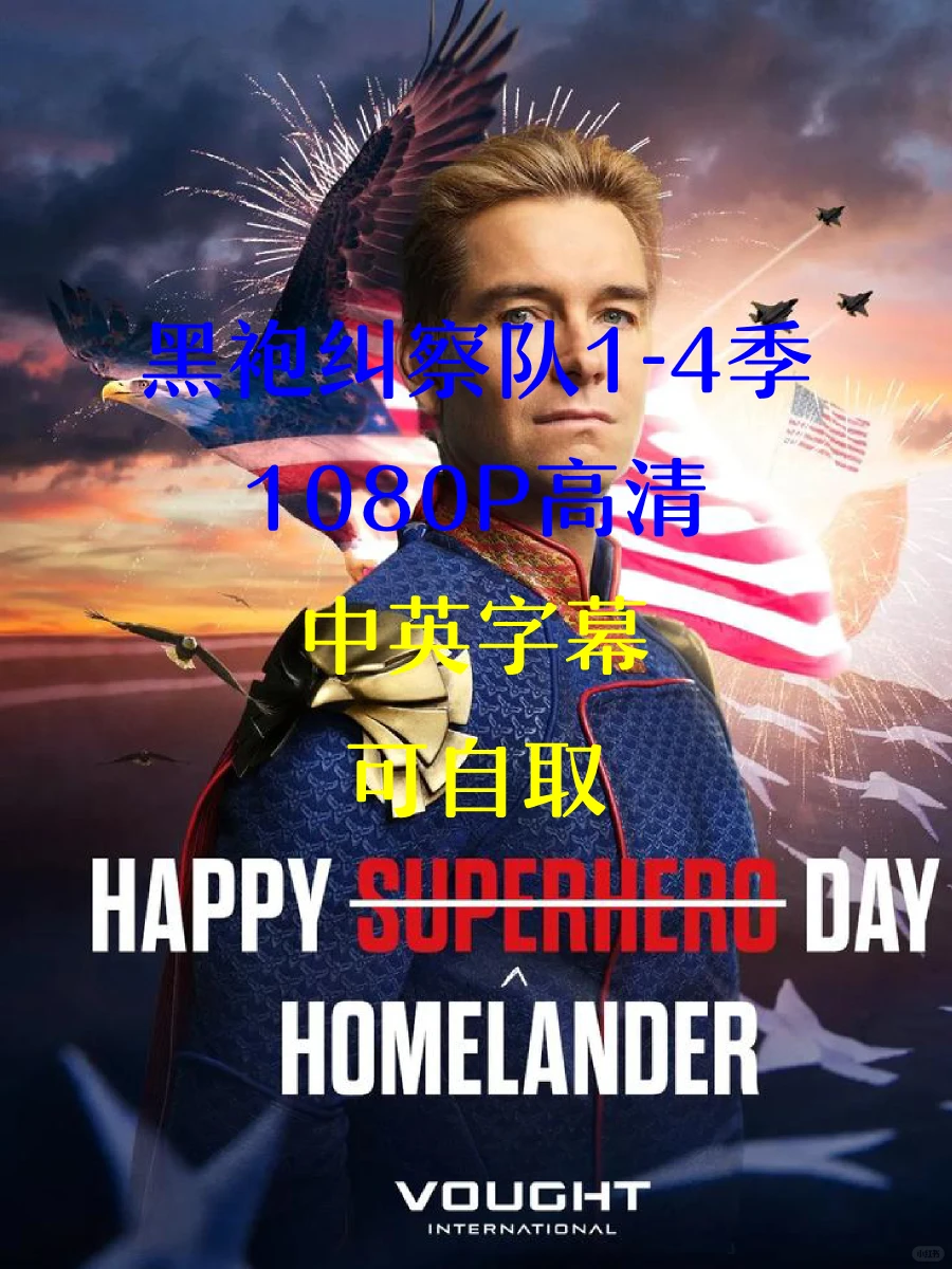 不用💰黑袍纠察队1-4季网盘资源分享