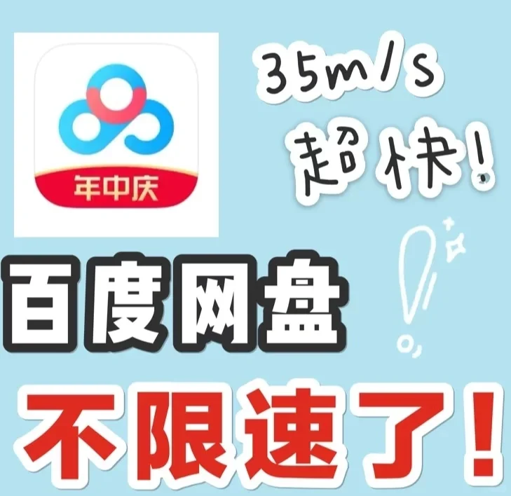 网盘不限速，下载速度杠杠滴～