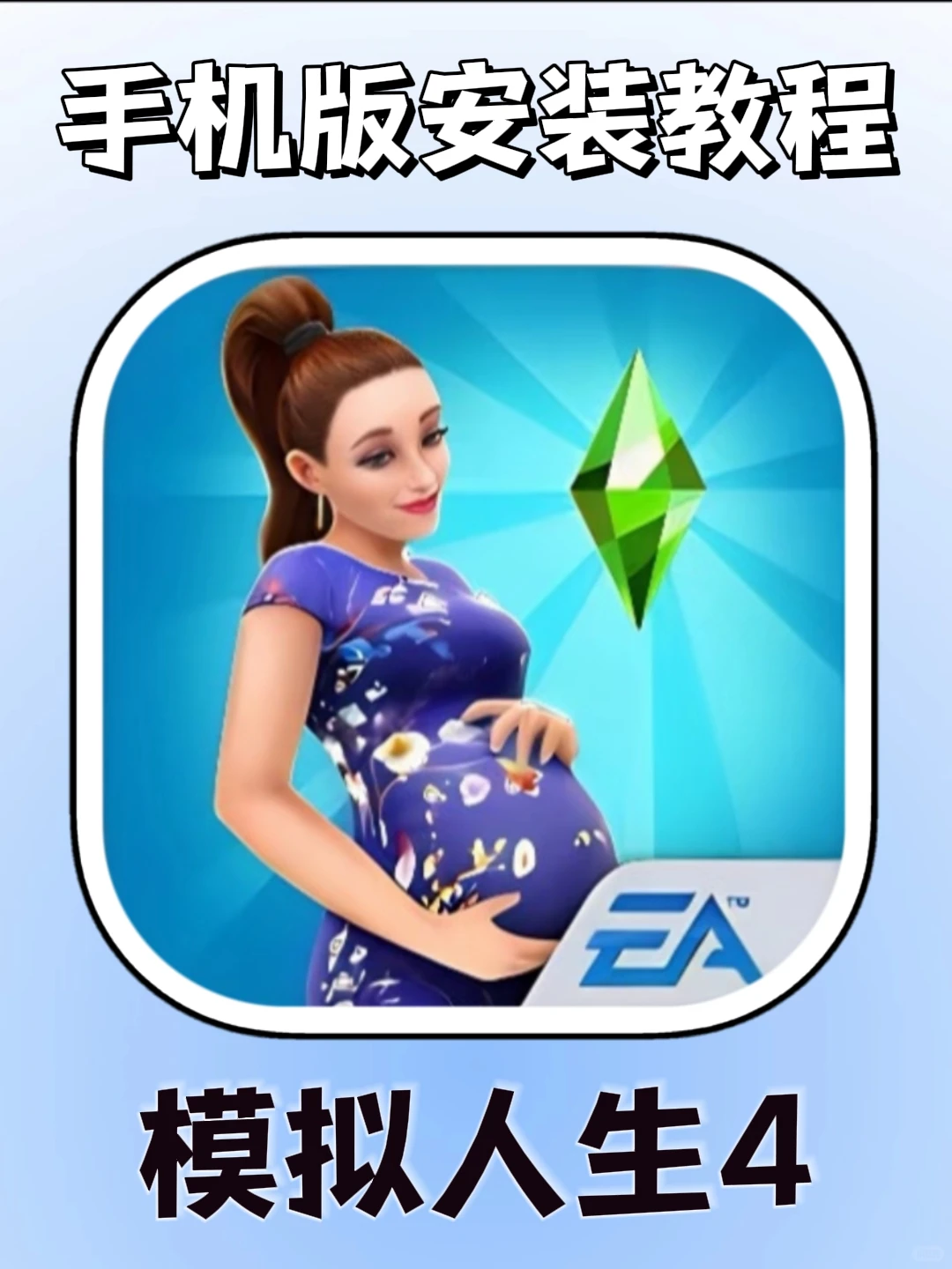 模拟人生4手机版安装教程来了！大家快去玩