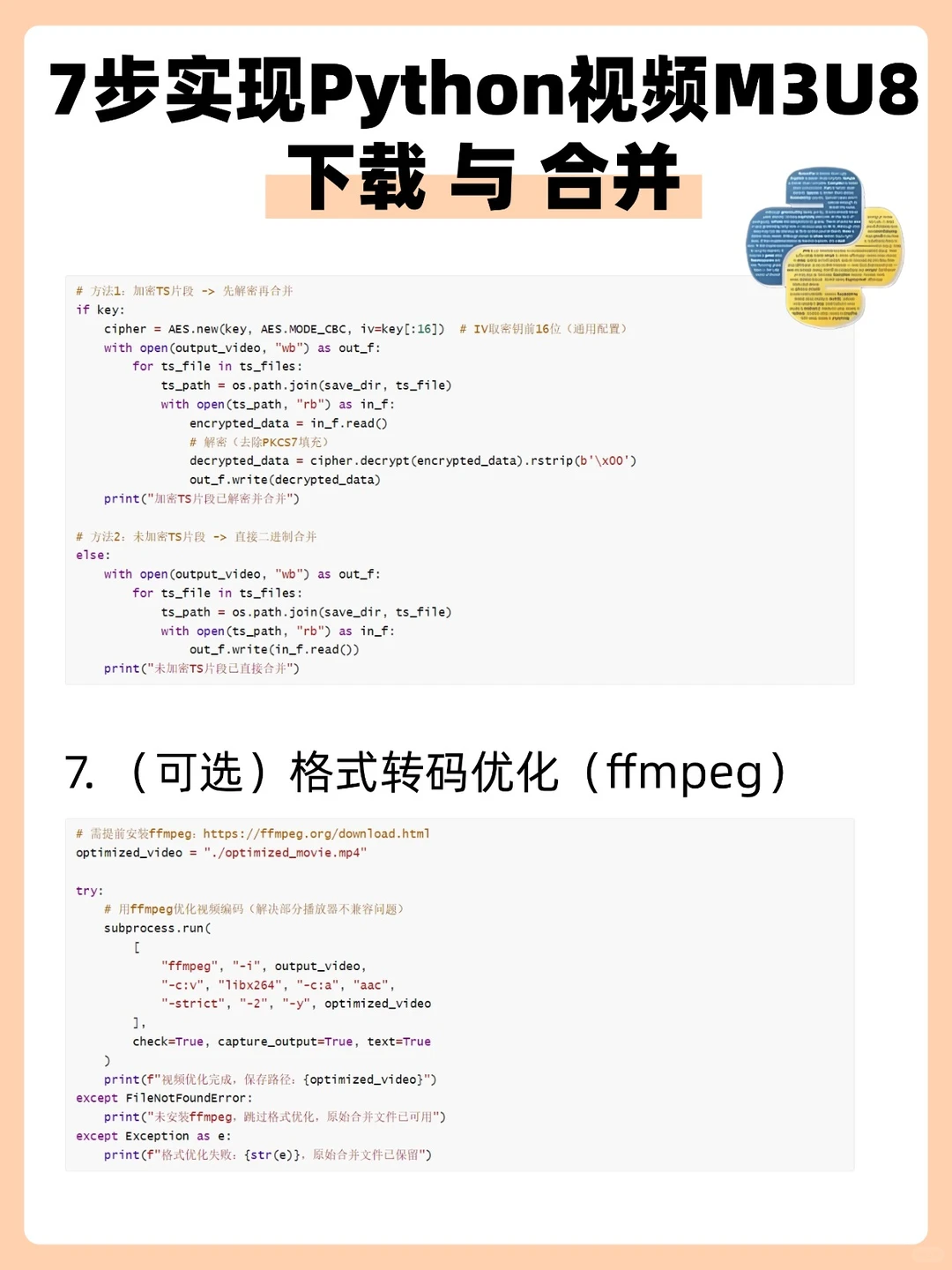 7步实现Python视频M3U8下载与合并