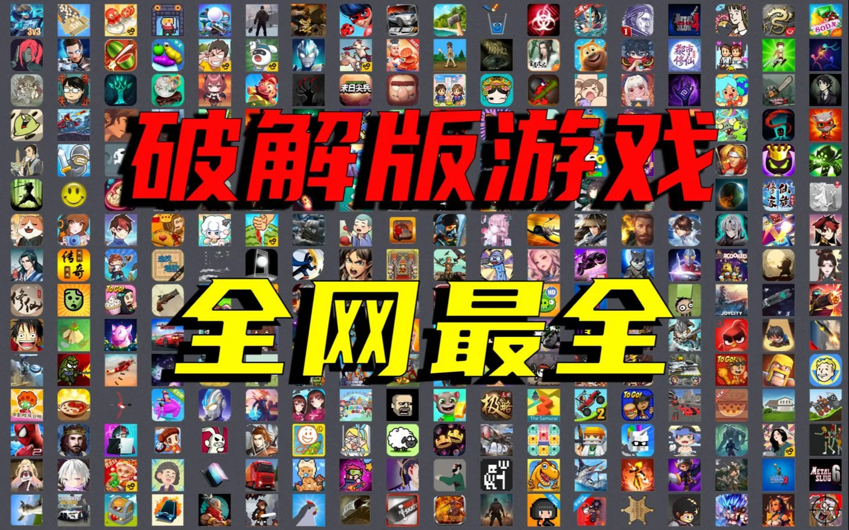 手机破解游戏合集，总共2812