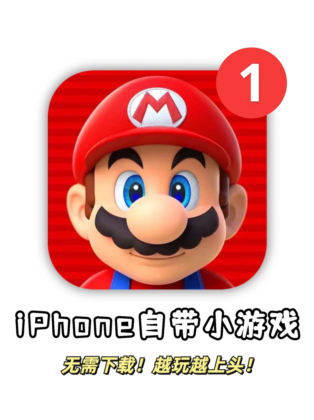 太上头了❗iPhone自带童年小游戏超好玩！