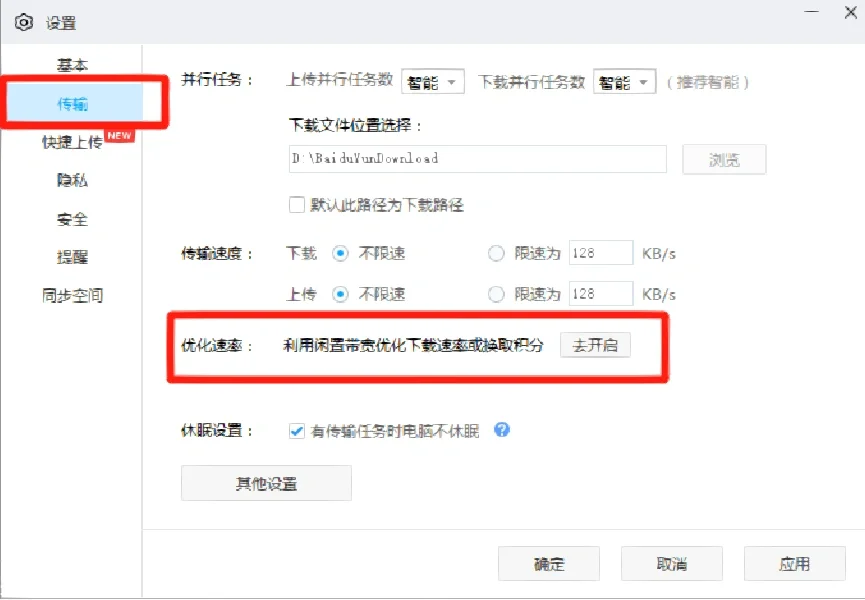 百度网盘免费提速