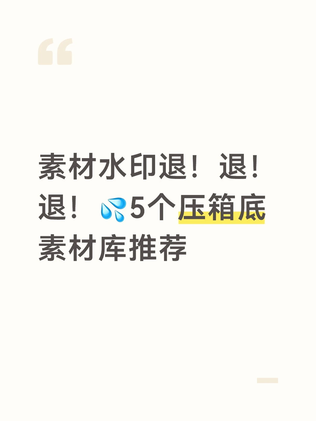 素材水印退！退！退！💦5个压箱底素材