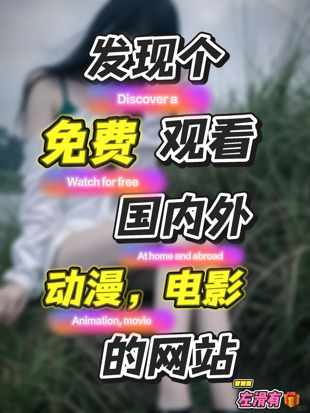 分享个免费观影宝藏站，国内外影片随心看