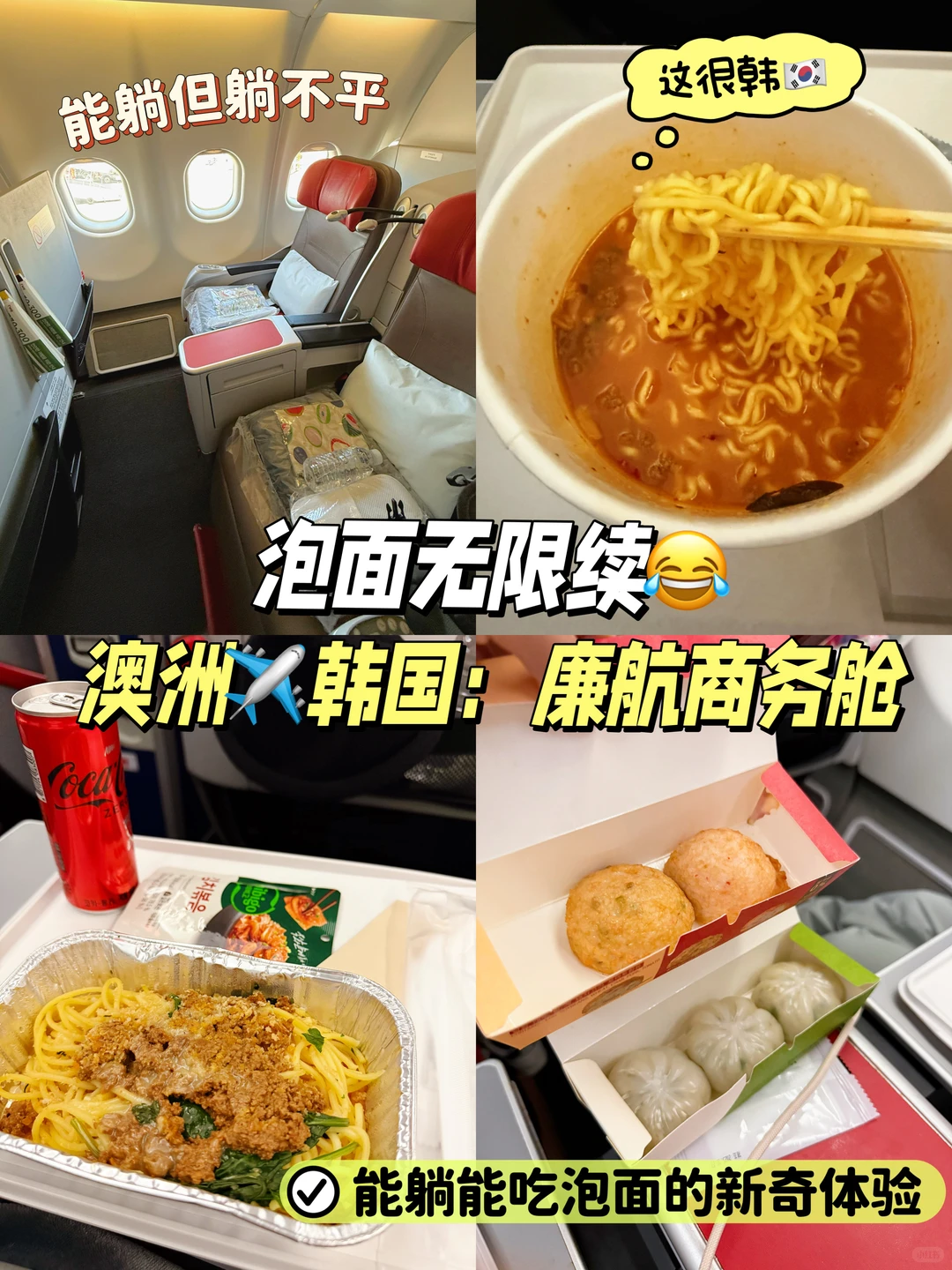 泡面无限续？澳洲✈️韩国：廉航商务舱体验