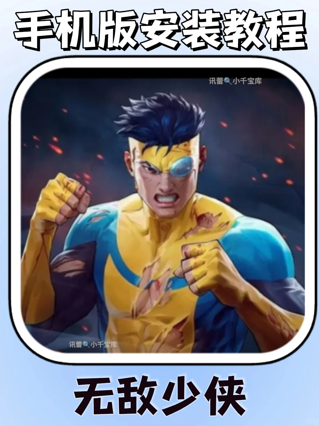 无敌少侠手机版安装教程来了!快去玩！！