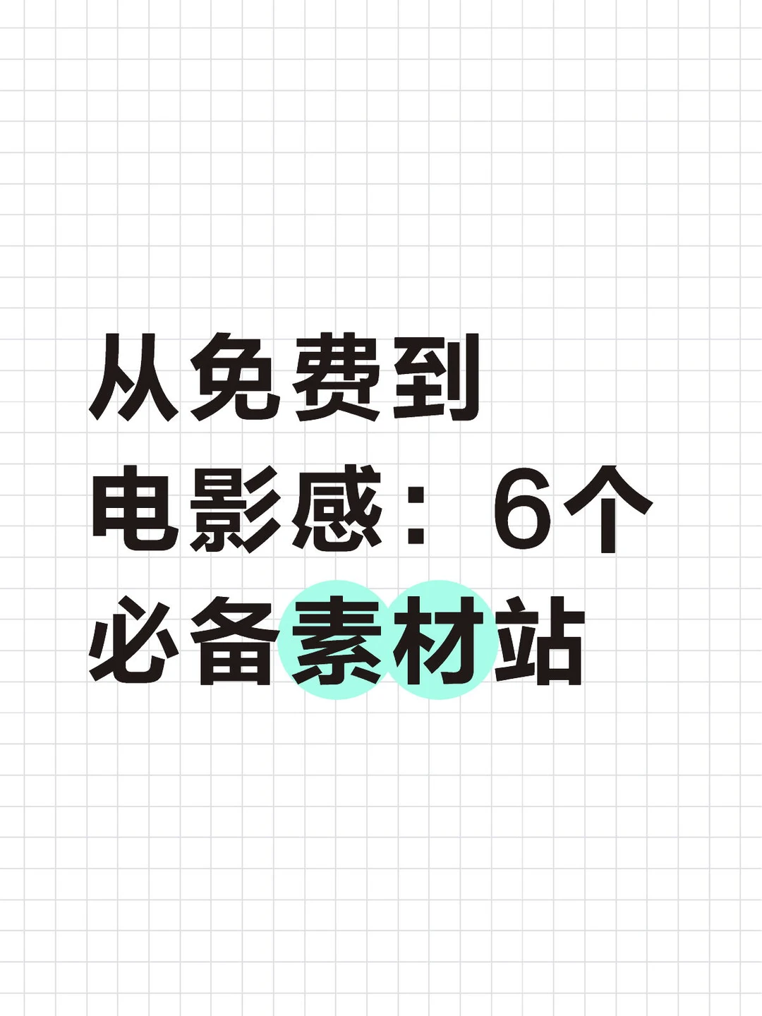 从免费到电影感：6个必备素材站
