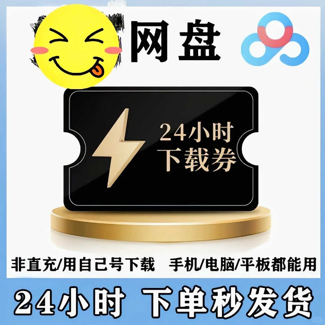 ✿百度网盘极速下载券，超级划算！