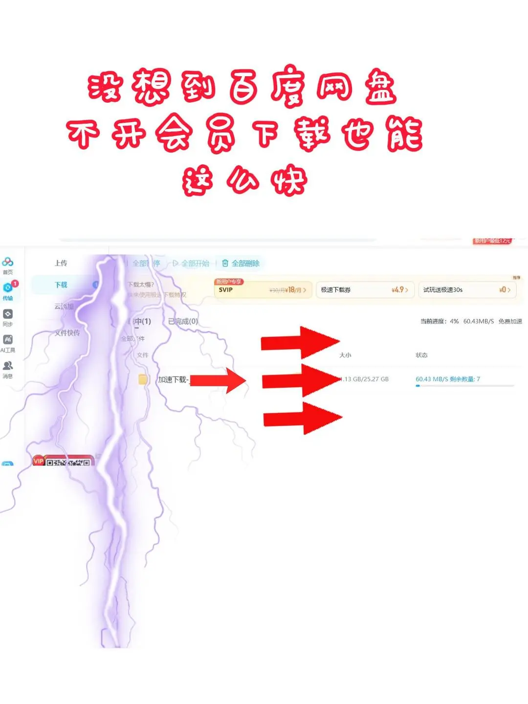 百度网盘极速下载｜无限速！
