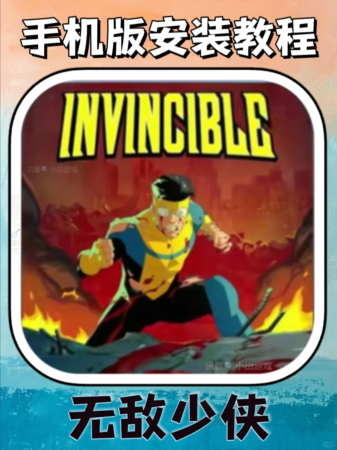 无敌少侠手机版安装教程来了！快去玩！