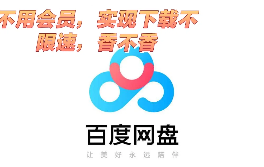 不开会员，一招教你百度网盘下载提速