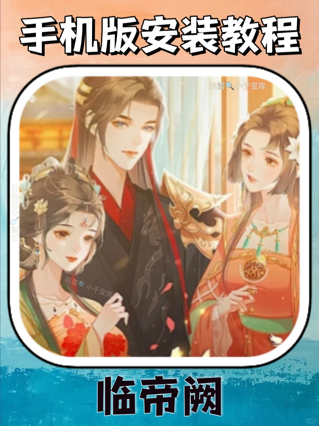 临帝阙手机版安装教程来了！大家快去玩！